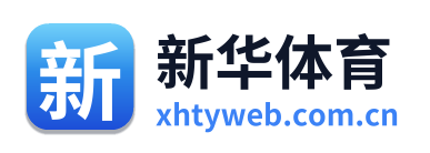 新华体育